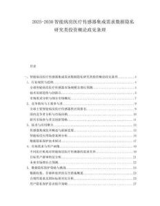 2025-2030智能病房醫療傳感器集成需求數據隱私研究類投資概論政見條理
