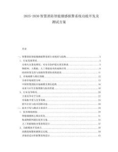 2025-2030智慧消防智能煙感報警系統功能開發及測試方案