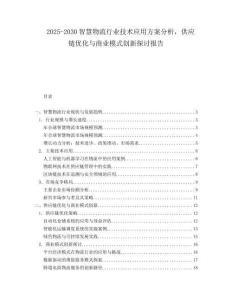 2025-2030智慧物流行業技術應用方案分析，供應鏈優化與商業模式創新探討報告