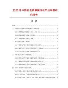 2026年中國彩電蔭罩腐蝕機市場調(diào)查研究報告