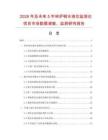 2026年及未來5年轉(zhuǎn)爐鋼水液位監(jiān)測(cè)儀項(xiàng)目市場(chǎng)數(shù)據(jù)調(diào)查、監(jiān)測(cè)研究報(bào)告