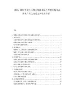 2025-2030智慧社區物業管理系統開發提升服務品質客戶直達溝通方案管理分析
