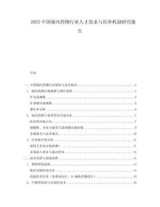 2025中國痛風藥物行業人才需求與培養機制研究報告
