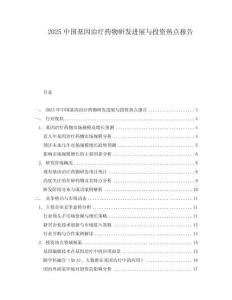 2025中國基因治療藥物研發進展與投資熱點報告