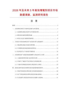 2026年及未來5年高效增氧劑項目市場數(shù)據(jù)調(diào)查、監(jiān)測研究報告