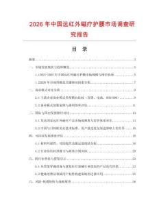2026年中國遠紅外磁療護腰市場調查研究報告