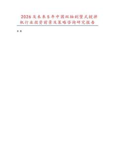 2026及未來(lái)5年中國(guó)雙軸刮壁式攪拌機(jī)行業(yè)投資前景及策略咨詢研究報(bào)告
