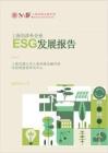 上海高級金融學院：2025上海市涉外企業ESG發展報告