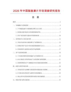 2026年中国脑复康片市场调查研究报告