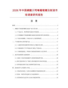 2026年中國磷酸川芎嗪葡萄糖注射液市場調查研究報告