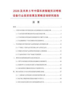 2026及未來(lái)5年中國(guó)車床智能實(shí)訓(xùn)考核設(shè)備行業(yè)投資前景及策略咨詢研究報(bào)告