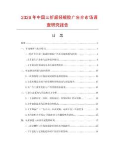 2026年中国三折超轻银胶广告伞市场调查研究报告