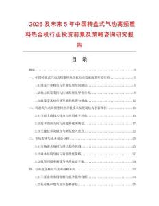 2026及未來5年中國轉(zhuǎn)盤式氣動(dòng)高頻塑料熱合機(jī)行業(yè)投資前景及策略咨詢研究報(bào)告
