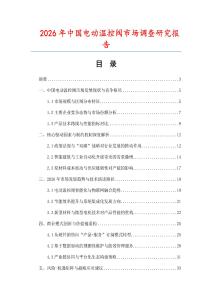 2026年中國電動溫控閥市場調查研究報告