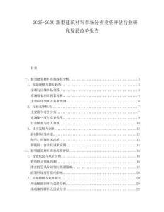 2025-2030新型建筑材料市場分析投資評估行業研究發展趨勢報告