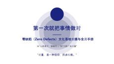 第一次就把事情做對：零缺陷（Zero Defects）文化落地實操與全員手冊