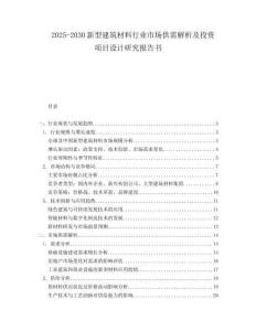 2025-2030新型建筑材料行業市場供需解析及投資項目設計研究報告書