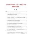 2026年中國8PC／短頭／水晶頭市場調查研究報告