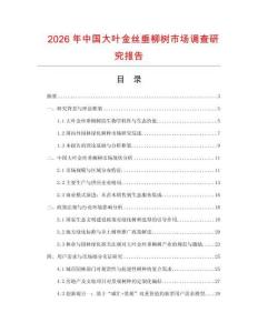 2026年中國大葉金絲垂柳樹市場調查研究報告