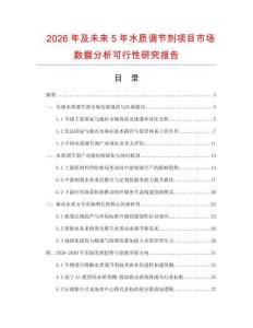 2026年及未來5年水質調節劑項目市場數據分析可行性研究報告