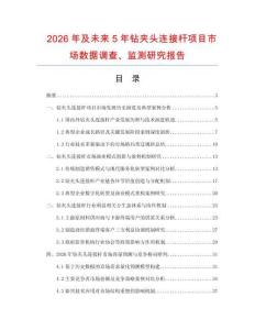 2026年及未來(lái)5年鉆夾頭連接桿項(xiàng)目市場(chǎng)數(shù)據(jù)調(diào)查、監(jiān)測(cè)研究報(bào)告