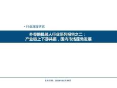外骨骼機器人行業系列報告之二：產業鏈上下游共振，國內市場蓬勃發展