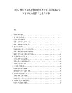 2025-2030智慧農(nóng)業(yè)物聯(lián)網(wǎng)裝置智能化升級及溫室大棚環(huán)境控制技術(shù)方案白皮書