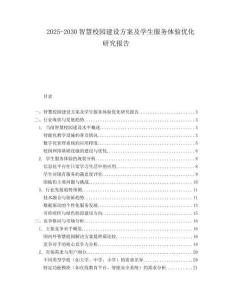2025-2030智慧校園建設(shè)方案及學(xué)生服務(wù)體驗優(yōu)化研究報告