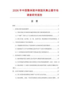 2026年中国整体耐冲刷旋风集尘器市场调查研究报告