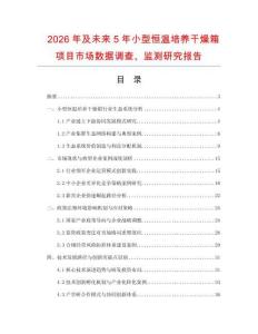 2026年及未來5年小型恒溫培養干燥箱項目市場數據調查、監測研究報告