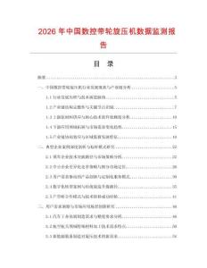 2026年中國(guó)數(shù)控帶輪旋壓機(jī)數(shù)據(jù)監(jiān)測(cè)報(bào)告