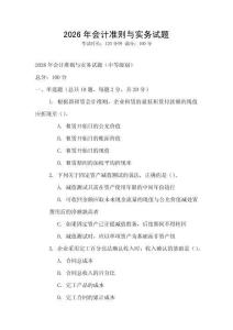 2026年會計準則與實務試題