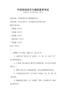 中国传统音乐与舞蹈鉴赏考试
