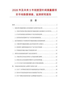 2026年及未來5年刻度型針閥滴量器項目市場數據調查、監測研究報告