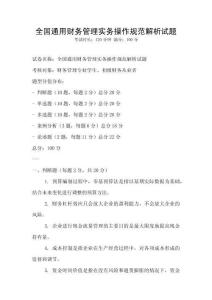 全國通用財務管理實務操作規范解析試題