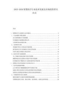 2025-2030智慧醫療行業技術發展及市場投資者關注點