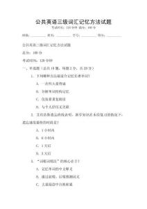公共英語三級(jí)詞匯記憶方法試題