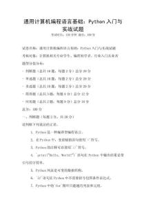 通用计算机编程语言基础：Python入门与实战试题