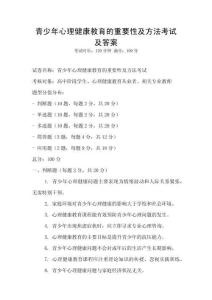 青少年心理健康教育的重要性及方法考试及答案