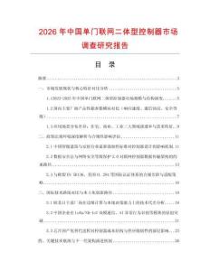 2026年中國單門聯網二體型控制器市場調查研究報告