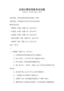 全國計算機等級考試試題