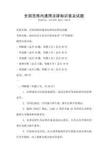 全國范圍內通用法律知識普及試題