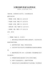 计算机操作系统与应用考试