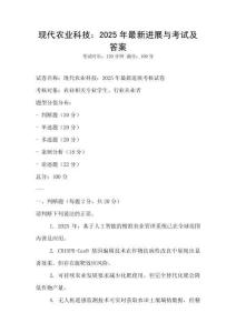 現(xiàn)代農業(yè)科技：2025年最新進展與考試及答案