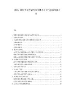 2025-2030智慧養(yǎng)老院服務(wù)體系建設(shè)與運營管理方案