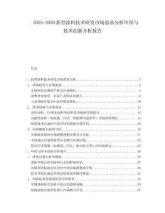 2025-2030新型涂料技術(shù)研發(fā)市場(chǎng)需求分析環(huán)保與技術(shù)創(chuàng)新分析報(bào)告