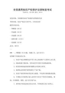 全國通用知識產權保護法律制度考試