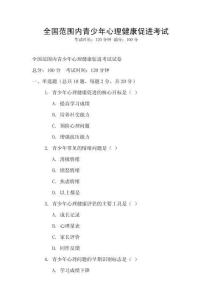 全国范围内青少年心理健康促进考试