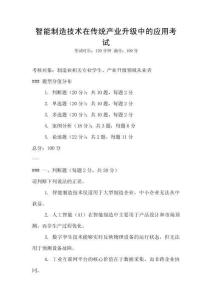 智能制造技术在传统产业升级中的应用考试