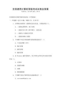 全國通用計算機等級考試試卷及答案